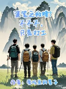 盗笔续9
