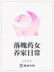 落魄药女养家日常txt