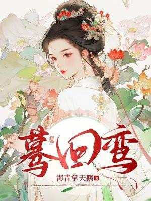 蓦回鸾讲了一个什么故事
