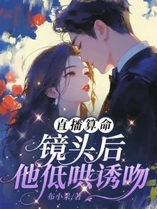 女主直播算命