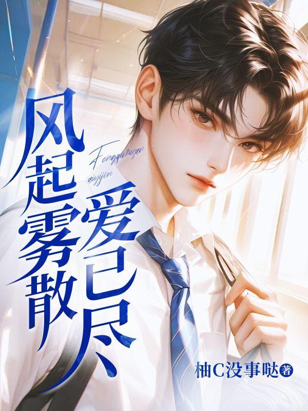 风起雾散什么意思