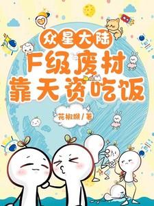 众星大陆F级废材靠天资吃饭  笔趣阁