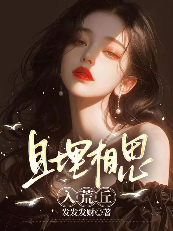 且埋相思入荒丘免费阅读
