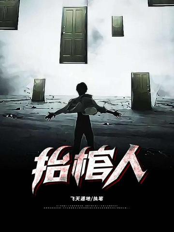 抬棺人要求