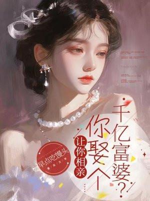 让你去相亲