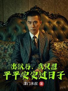 出狱后我怀