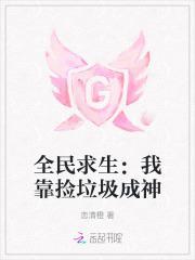 全民求生我靠捡垃圾成神免费观看