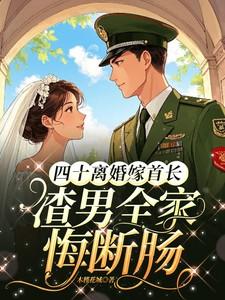 主角司蓉江聘一通未来的电话我结束十四年婚姻
