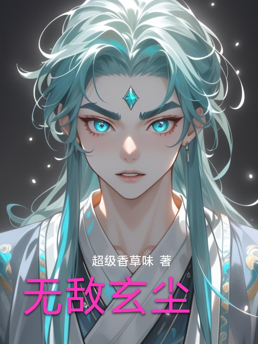 无敌玄尊百度百科