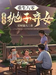 重生八零老太太抛子弃女 笔趣阁