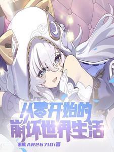 崩坏之开局就无敌