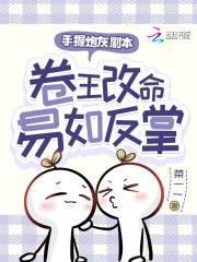卷王改命易如反掌txt