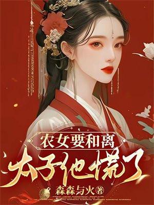 农女太子妃免费阅读
