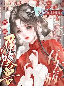 我的召唤兽有点强