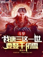 斗罗我唐三这一世要娶千仞雪 千仞雪吻