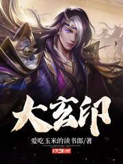 大玄印 爱吃玉米的读书郎 免费