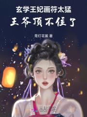 玄王爷玄王妃是什么