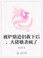 被当炉鼎三千年