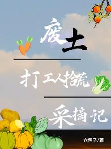 废土打工人拾荒采摘记女主墨微柔