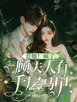 顾夫人甜又拽