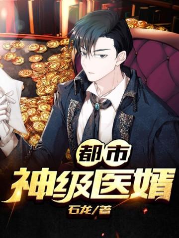 都市神级医婿大结局