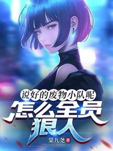 搜索说好的全员废物小队呢