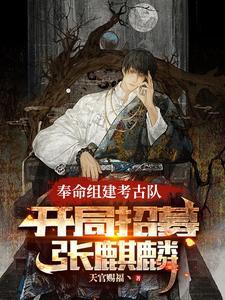 开局招募张麒麟TXT