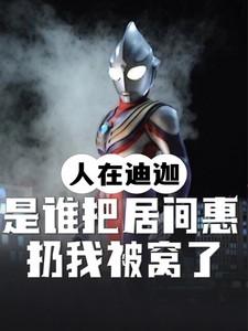 人在迪迦谁把居间惠扔我被窝了