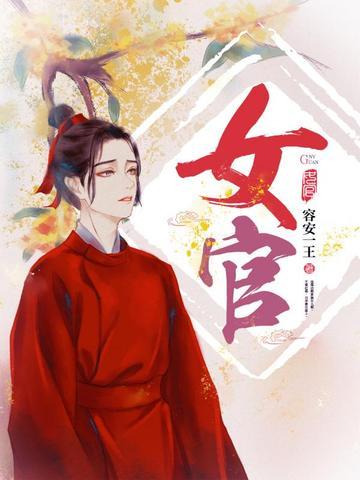 女官念什么字