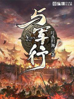 与军行免费观看完整版