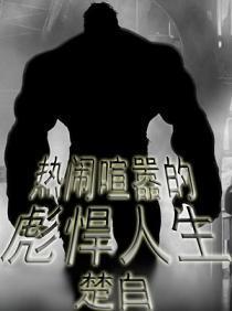 热闹喧嚣的彪悍人生 阿虚是谁