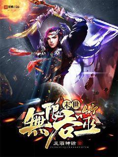 末世无限吞噬TXT八零