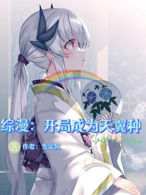 综漫开局获得翼神