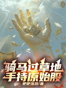 手持原始股