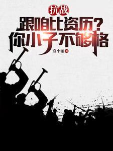 抗战跟咱比资历?你小子不够格袁斌