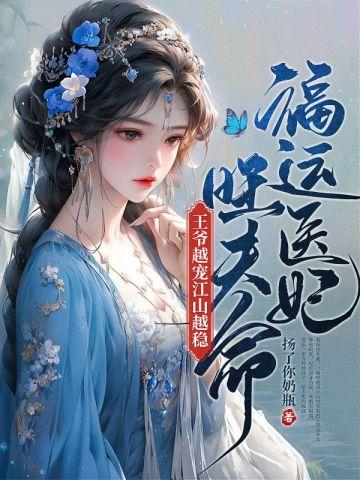 福运医妃旺夫命