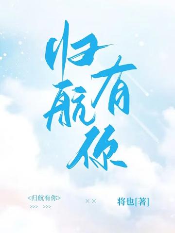 归航有你晋江