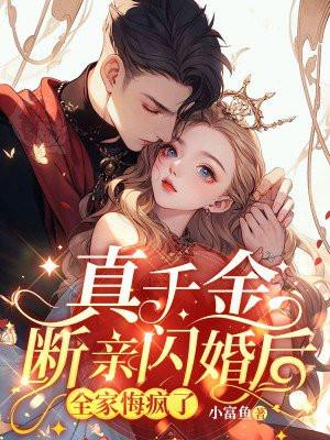 真千金结婚
