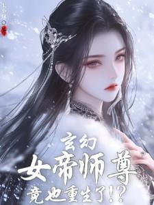 玄幻女帝师尊竟也重生了 短剧全集