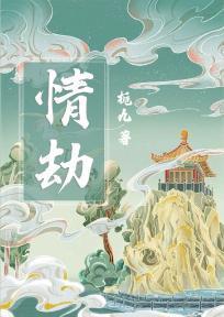 情劫就是替真爱的人挡灾难