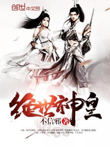 绝世神皇不信邪