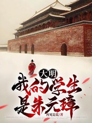 我的学生朱元璋