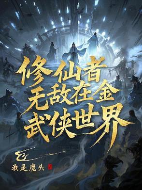 无敌修仙