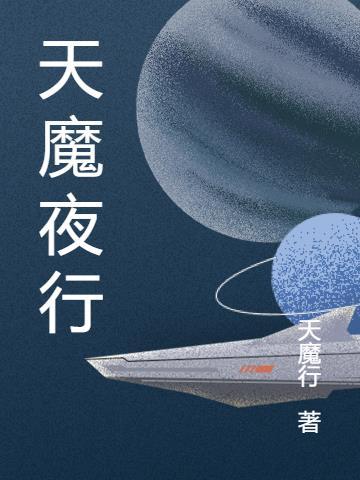 天魔·夜刀