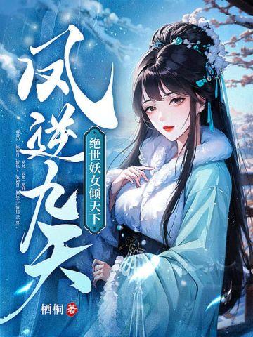凤逆九天绝世妖女倾天下