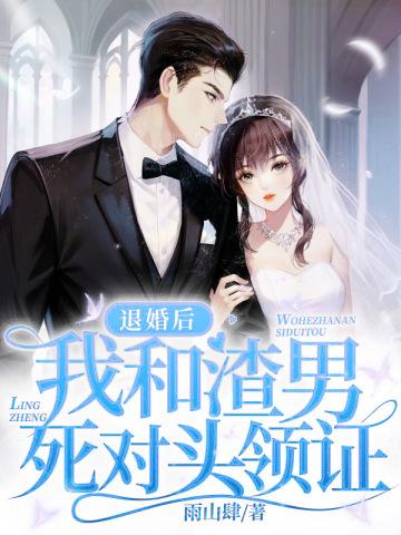 我和渣男死对头领证了短剧