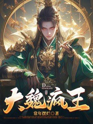 大魏疯王六皇子凌宁免费阅读
