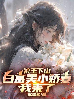 狼王下山白富美小娇妻我来了