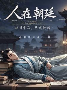 人在朝廷心在汉图片