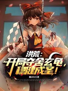 洪荒开局夺舍了金翅大鹏最新章节目录